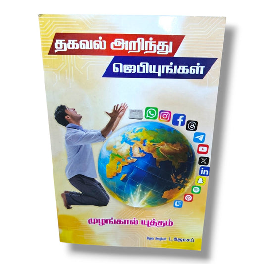 தகவல் அறிந்து ஜெபியுங்கள் | Daily News Prayer Guide | முழங்கால் யுத்தம் | தேவ ஊழியர் L. ஜோசப் | Tamil Christian Intercessory Prayer Book | Christian Books