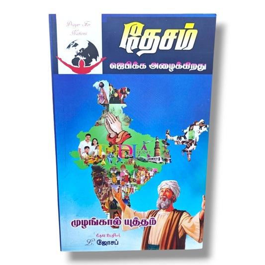 Prayer For Nations (தேசம் ஜெபிக்க அழைக்கிறது) | முழங்கால் யுத்தம் | Tamil Christian Intercessory Prayer Book for Nations | தேவ ஊழியர் L. ஜோசப்