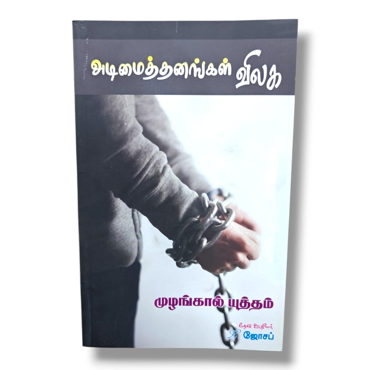 அடிமைத்தனங்கள் விலக | முழங்கால் யுத்தம் | தேவ ஊழியர் L. ஜோசப் | Tamil Christian Deliverance, Prayer & Spiritual Warfare Book | Christian Books