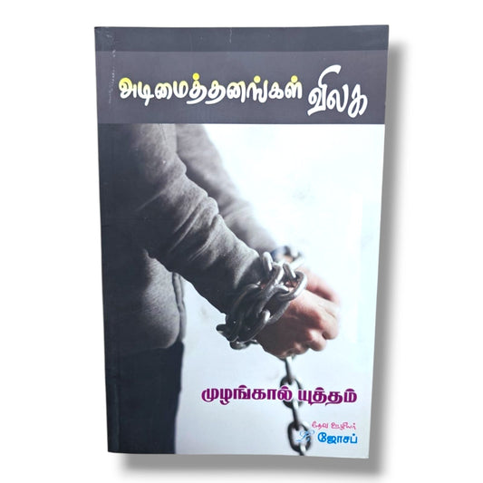அடிமைத்தனங்கள் விலக | முழங்கால் யுத்தம் | தேவ ஊழியர் L. ஜோசப் | Tamil Christian Deliverance, Prayer & Spiritual Warfare Book | Christian Books