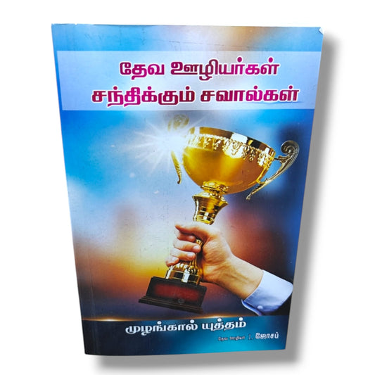 தேவ ஊழியர்கள் சந்திக்கும் சவால்கள் | முழங்கால் யுத்தம் | Tamil Christian Ministry Challenges & Spiritual Leadership Book | தேவ ஊழியர் L. ஜோசப்
