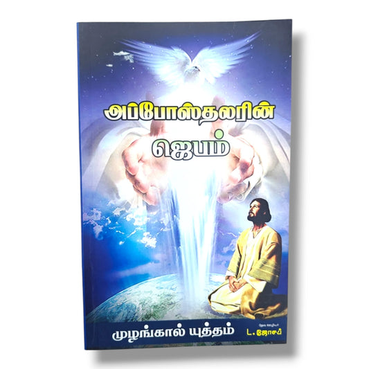 அப்போஸ்தலரின் ஜெபம் | முழங்கால் யுத்தம் | தேவ ஊழியர் L. ஜோசப் | Tamil Christian Prayer, Apostolic Teaching & Spiritual Growth Book | Christian Books