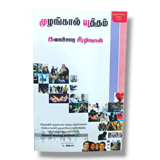 முழங்கால் யுத்தம் | கலாச்சார சீரழிவுகள் | திறப்பிலே நின்று ஜெபிக்க | Tamil Christian Prayer & Spiritual Warfare Book | தேவ ஊழியர் L. ஜோசப்