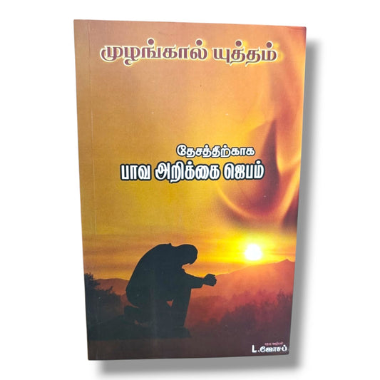 முழங்கால் யுத்தம் | தேசத்திற்காக பாவ அறிக்கை ஜெபம் | L. ஜோசப் | Tamil Christian Intercessory Prayer, Revival & Spiritual Warfare Book | Christian Books