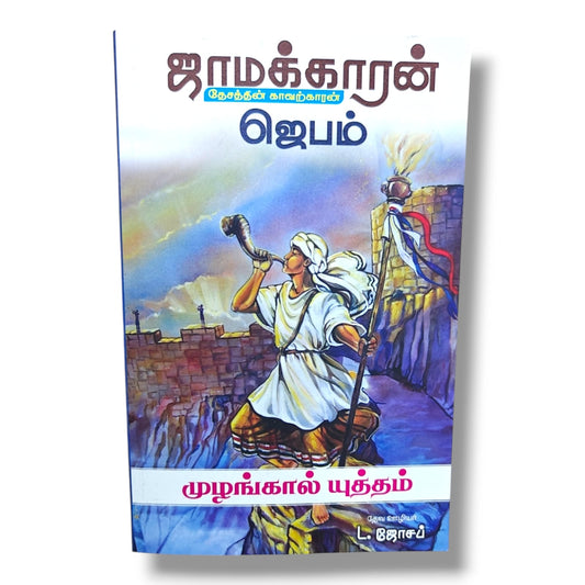 ஜாமக்காரன் – தேசத்தின் காவற்காரன் | ஜெபம் | முழங்கால் யுத்தம் | Tamil Christian Prayer & Intercessory Ministry Book | தேவ ஊழியர் L. ஜோசப்
