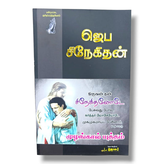 மன்றாட்டை துரிதப்படுத்துவோம்! | ஜெப சிநேகிதன் | Tamil Christian Prayer, Intercession & Devotional Book | Bible-Based Spiritual Growth Guide | Christian Books