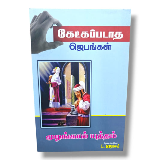 கேட்கப்படாத ஜெபங்கள் | முழங்கால் யுத்தம் | Tamil Christian Prayer & Spiritual Growth Book | தேவ ஊழியர் L. ஜோசப்