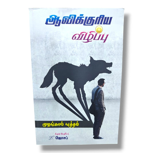 ஆவிக்குரிய விழிப்பு | முழங்கால் யுத்தம் | தேவ ஊழியர் L. ஜோசப் | Tamil Christian Spiritual Awakening, Prayer & Revival Book | Christian Books
