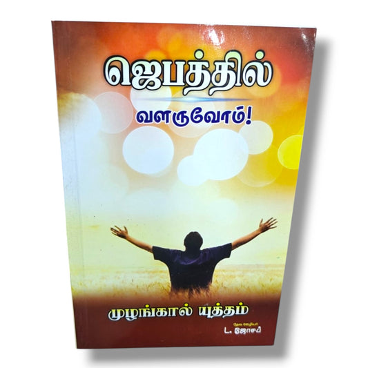 ஜெபத்தில் வளருவோம்! | முழங்கால் யுத்தம் தொடர் | ஜெப வாழ்க்கை, விசுவாச வளர்ச்சி மற்றும் ஆவிக்குரிய முதிர்ச்சிக்கான வேதாகம வழிகாட்டி | தேவ ஊழியர் L. ஜோசப்
