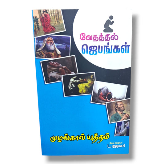 வேதத்தில் ஜெபங்கள் | முழங்கால் யுத்தம் | தேவ ஊழியர் L. ஜோசப் | Tamil Christian Bible Prayer, Spiritual Growth & Devotional Book | Christian Books