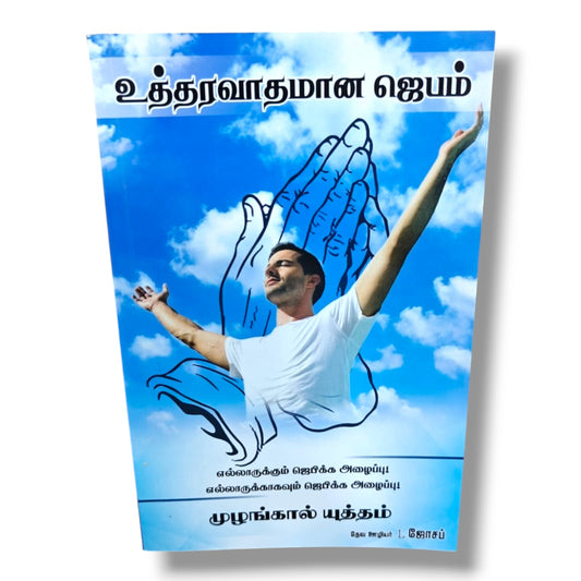 உத்தரவாதமான ஜெபம் | எல்லாருக்கும் ஜெபிக்க அழைப்பு! எல்லாருக்காகவும் ஜெபிக்க அழைப்பு! | முழங்கால் யுத்தம் | Tamil Christian Prayer Book | தேவ ஊழியர் L. ஜோசப்