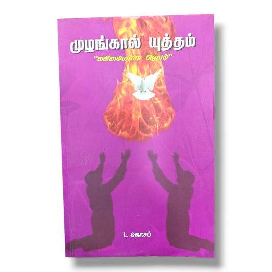 முழங்கால் யுத்தம் | மகிமையான ஜெபம் | L. ஜோசப் | Tamil Christian Prayer, Spiritual Growth & Devotional Book | Christian Books