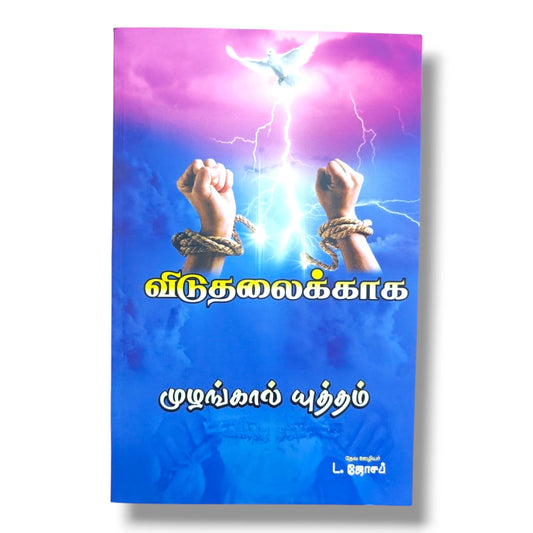விடுதலைக்காக | முழங்கால் யுத்தம் | Tamil Christian Prayer & Deliverance Book | Spiritual Warfare Guide | தேவ ஊழியர் L. ஜோசப்