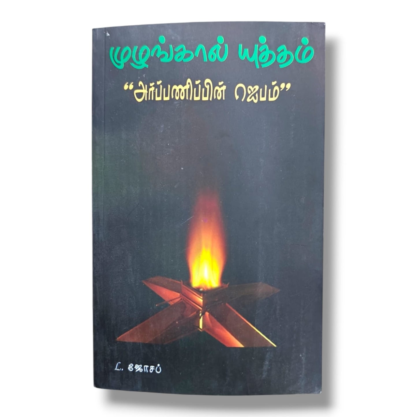 அர்ப்பணிப்பின் ஜெபம் | முழங்கால் யுத்தம் | L. ஜோசப் | Tamil Christian Prayer & Devotional Book | Christian Books