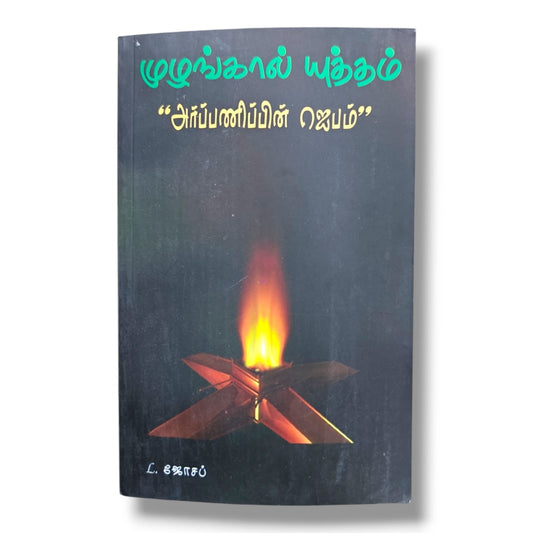 அர்ப்பணிப்பின் ஜெபம் | முழங்கால் யுத்தம் | L. ஜோசப் | Tamil Christian Prayer & Devotional Book | Christian Books