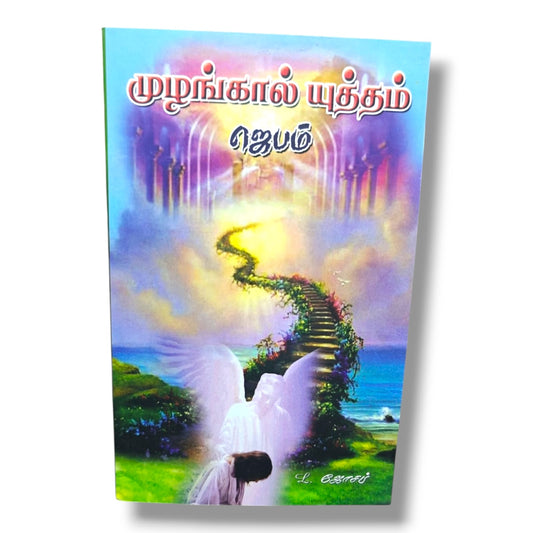 Tamil Christian Prayer Book – முழங்கால் யுத்தம் | Prayer Life, Intercessory Prayer, Spiritual Growth & Christian Living Guide | B. Joseph