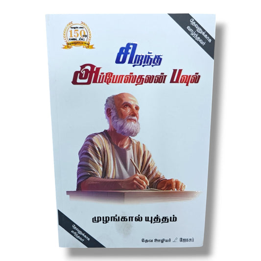 தேவனுக்காக எரிந்தவர் | சிறந்த அப்போஸ்தலன் பவுல் வாழ்க்கை வரலாறு | முழங்கால் யுத்தம் | தேவ ஊழியர் L. ஜோசப் | Tamil Christian Biography & Spiritual Growth Book | Christian Books