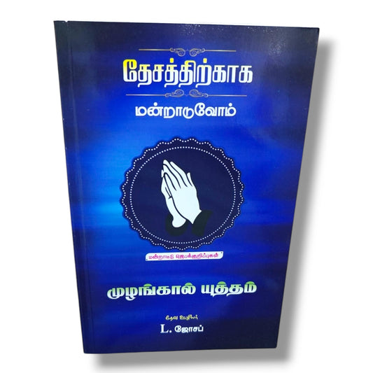 Tamil Christian Prayer Book – தேசத்திற்காக மன்றாடுவோம் | Nation Prayer, Intercessory Prayer, Revival & Spiritual Warfare Guide | L. Joseph