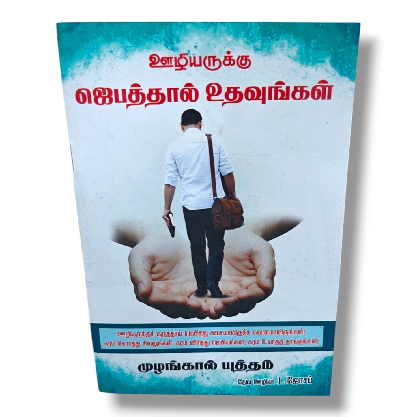 ஊழியருக்கு ஜெபத்தால் உதவுங்கள் | முழங்கால் யுத்தம் | Tamil Christian Intercessory Prayer & Ministry Support Book | Prayer Warriors Guide | Christian Books