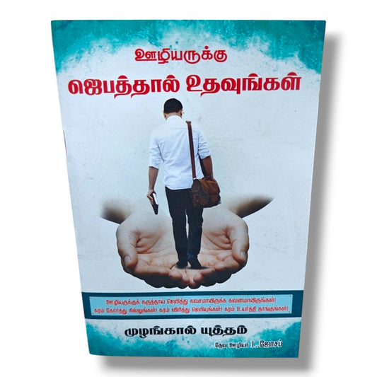 ஊழியருக்கு ஜெபத்தால் உதவுங்கள் | முழங்கால் யுத்தம் | Tamil Christian Intercessory Prayer & Ministry Support Book | Prayer Warriors Guide | Christian Books