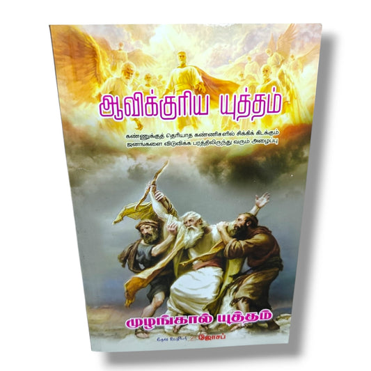 ஆவிக்குரிய யுத்தம் | கண்ணுக்குத் தெரியாத கண்ணிகளில் சிக்கியவர்களை விடுவிக்கும் ஜெபப் போராட்டம் | முழங்கால் யுத்தம் | Tamil Christian Spiritual Warfare Book | தேவ ஊழியர் L. ஜோசப்