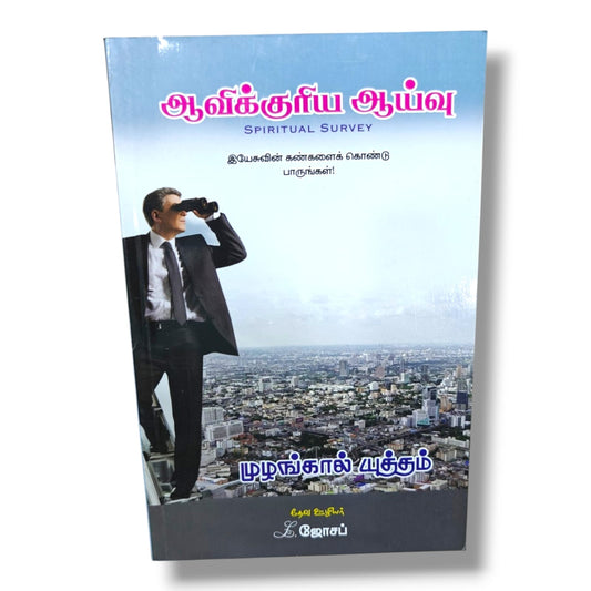 ஆவிக்குரிய ஆய்வு (Spiritual Survey) | இயேசுவின் கண்களைக் கொண்டு பாருங்கள் | தேவ ஊழியர் L. ஜோசப் | Tamil Christian Spiritual Growth & Bible Study Book | Christian Books