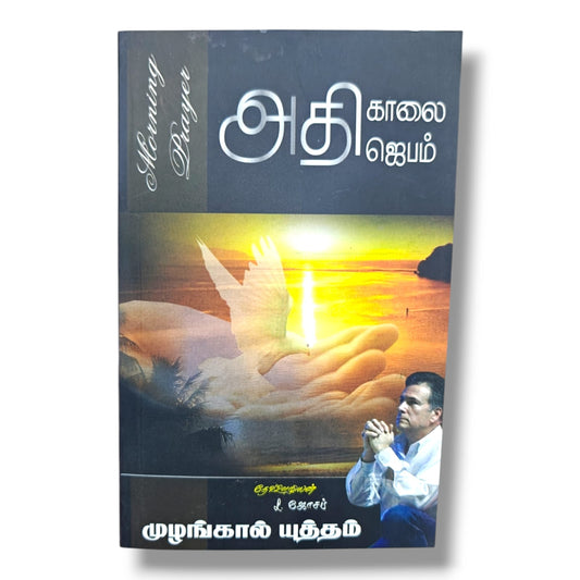 Tamil Christian Prayer Book – காலை அதிகாலை ஜெபம் | Morning Prayer, Devotional Life, Faith Building & Spiritual Growth Guide | L. Joseph