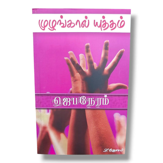 முழங்கால் யுத்தம் | ஜெபநேரம் | L. ஜோசப் | Tamil Christian Prayer, Devotional & Spiritual Growth Book | Christian Books