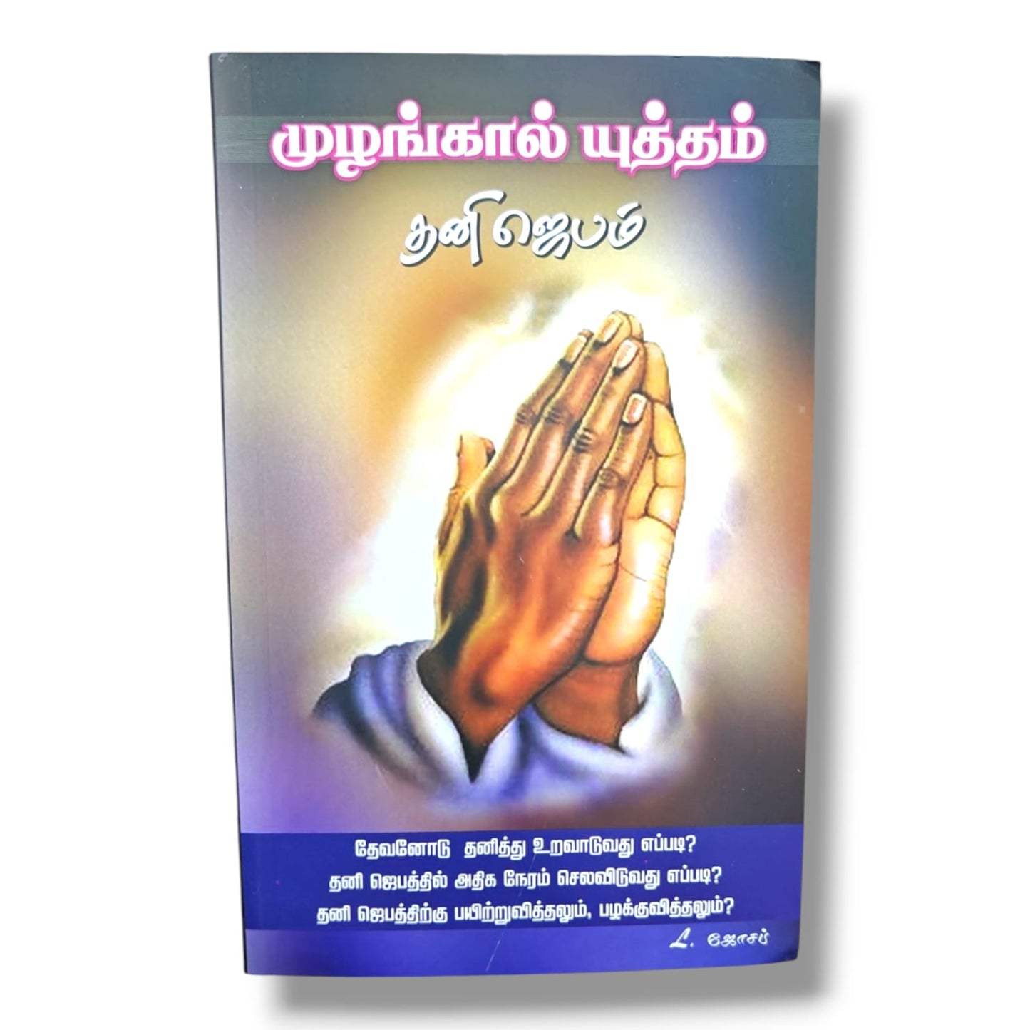 முழங்கால் யுத்தம் – தனி ஜெயம் | தனி ஜெபத்தில் நேரம் செலவிடுதல், தேவனோடு நெருங்கிய உறவு மற்றும் ஜெப வாழ்க்கைக்கான வேதாகம பயிற்சி நூல் | தேவ ஊழியர் L. ஜோசப்