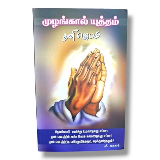 முழங்கால் யுத்தம் – தனி ஜெயம் | தனி ஜெபத்தில் நேரம் செலவிடுதல், தேவனோடு நெருங்கிய உறவு மற்றும் ஜெப வாழ்க்கைக்கான வேதாகம பயிற்சி நூல் | தேவ ஊழியர் L. ஜோசப்