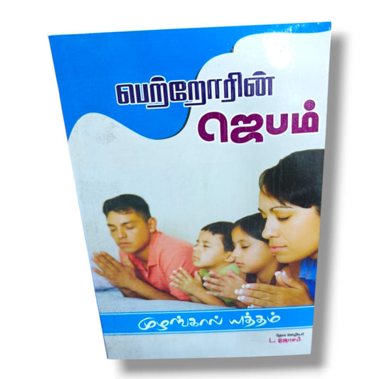 வெற்றியோரின் ஜெபம் | முழங்கால் யுத்தம் | தேவ ஊழியர் L. ஜோசப் | Tamil Christian Prayer, Spiritual Warfare & Victory Life Book | Christian Books