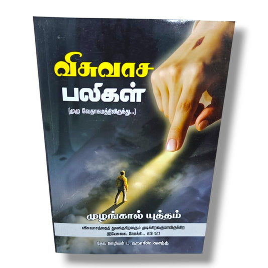 Tamil Christian Book – விசுவாச பலிகள் | Biblical Faith Lessons, Prayer, Spiritual Growth & Christian Living Guide | L. Harris Vasanth