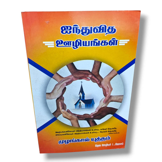 ஐந்துவித ஊழியங்கள் | Five Fold Ministry | முழங்கால் யுத்தம் | Tamil Christian Ministry Training & Bible Study Book | Christian Books