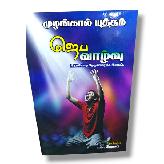 முழங்கால் யுத்தம் | ஜெப வாழ்வு | தேவனோடு நெருங்கியிருக்க அழைப்பு | Tamil Christian Prayer & Spiritual Growth Book | தேவ ஊழியர்