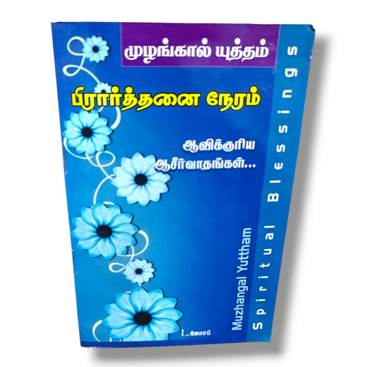 முழங்கால் யுத்தம் (Muzhangal Yuttham) | பிரார்த்தனை நேரம் | ஆவிக்குரிய ஆசீர்வாதங்கள் | L. ஜோசப் | Tamil Christian Prayer, Devotional & Spiritual Growth Book | Christian
