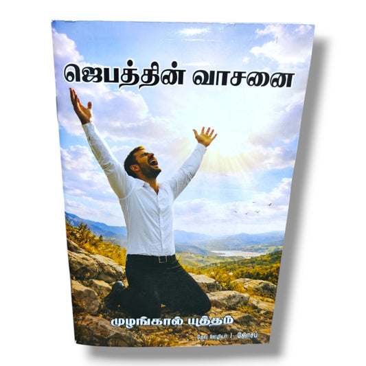 ஜெபத்தின் வாசனை | முழங்கால் யுத்தம் | Tamil Christian Prayer & Devotional Book | தேவ ஊழியர் L. ஜோசப்