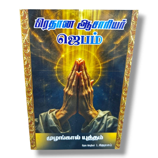 பிரதான ஆசாரியர் ஜெபம் | முழங்கால் யுத்தம் | தேவ ஊழியர் L. ஜோசப் | Tamil Christian Prayer, Bible Study & Spiritual Growth Book | Christian Books