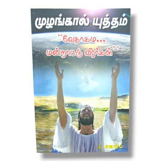 முழங்கால் யுத்தம் | வேதாகம மன்றாட்டு வீரர்கள் 99 | 99 ஜெப வீரர்களின் வாழ்க்கை & விசுவாசப் பாடங்கள் | Tamil Christian Prayer Book | தேவ ஊழியர் L. ஜோசப்