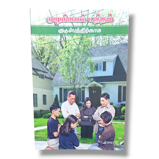 முழங்கால் யுத்தம் | குடும்பத்திற்காக | Pr. L. Joseph | Tamil Christian Family Prayer, Spiritual Protection & Devotional Book | Christian Books
