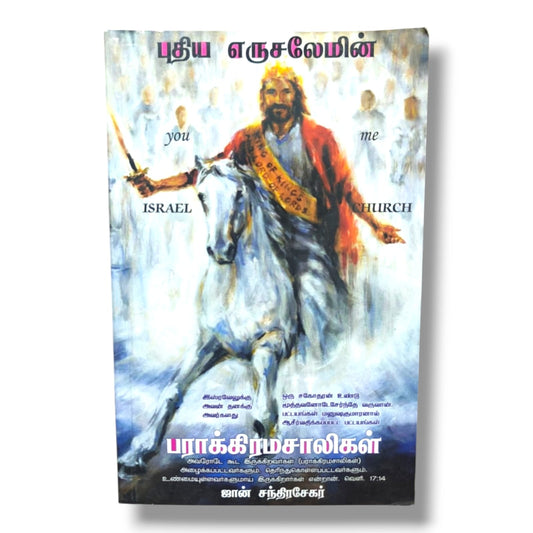 புதிய எருசலேமின் பராக்கிரமசாலிகள் | Christian Bible Tamil Book on Israel, the Church & End-Time Prophecy by ஜான் சந்திரசேகர்