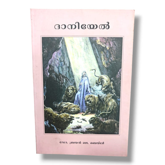 ദാനിയേൽ (Daniel) – ഡോ. ബ്രയൻ ജെ. ബെയ്ലി | Malayalam Christian Books | Bible Commentary, Old Testament Study & Devotional Resource