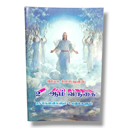 இயேசு கிறிஸ்துவின் 2 ஆம் வருகை – 25 கேள்விகளும் பதில்களும் | Tamil Christian Books | Second Coming of Jesus Christ | Bible Study & End Times Guide