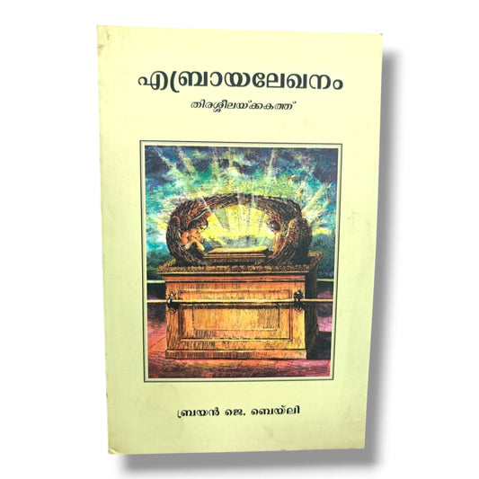 എബ്രായലേഖനം: തിരശ്ശീലയ്ക്കകത്ത് by ഡോ. ബ്രയൻ ജെ. ബെയ്ലി (Dr. Brian J. Bailey) | Malayalam Christian Books | Hebrews Bible Study, New Testament Commentary & Spiritual Growth