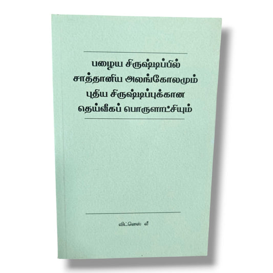 பழைய சிருஷ்டிப்பில் சாத்தானிய அலங்கோலமும் புதிய சிருஷ்டிப்புக்கான தெய்வீகப் பொருளாட்சியும் | விட்னெஸ் லீ | Christian Books | தமிழ் கிறிஸ்தவ வேதாகம போதனை | Paperback