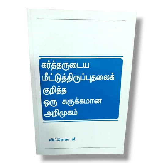 கர்த்தருடைய மீட்டுத்திருப்புதலைக் குறித்த ஒரு சுருக்கமான அறிமுகம் by விட்னெஸ் லீ (Witness Lee) | Tamil Christian Books | The Lord's Recovery & Biblical Teaching