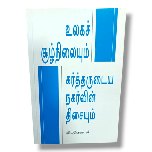 உலகச் சூழ்நிலையும் கர்த்தருடைய நகர்வின் திசையும் | விட்னெஸ் லீ | Christian Books | தமிழ் கிறிஸ்தவ வேதாகம போதனை, ஆவிக்குரிய வளர்ச்சி & திருச்சபை வாழ்க்கை | Paperback