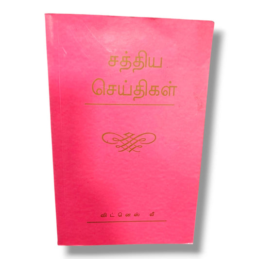 சத்திய செய்திகள் (Volume 2) – விட்னெஸ் லீ | Tamil Christian Books | Bible Study, Christian Teaching & Devotional Message