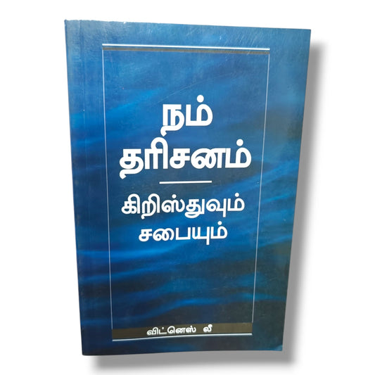 நம் தரிசனம் கிறிஸ்துவும் சபையும் | விட்னெஸ் லீ | Christian Books | தமிழ் கிறிஸ்தவ வேதாகம போதனை, கிறிஸ்துவும் திருச்சபையும் பற்றிய ஆழமான ஆய்வு | Paperback