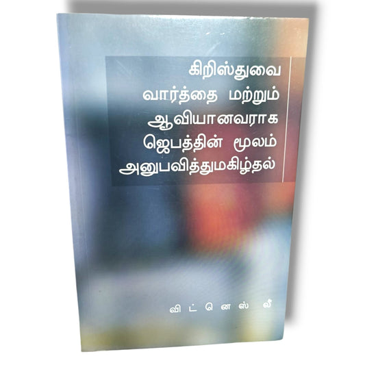 கிறிஸ்துவை வார்த்தை மற்றும் ஆவியானவராக ஜெபத்தின் மூலம் அனுபவித்து மகிழ்தல் by விட்னெஸ் லீ | Tamil Christian Books | Experiencing Christ Through Prayer & the Word