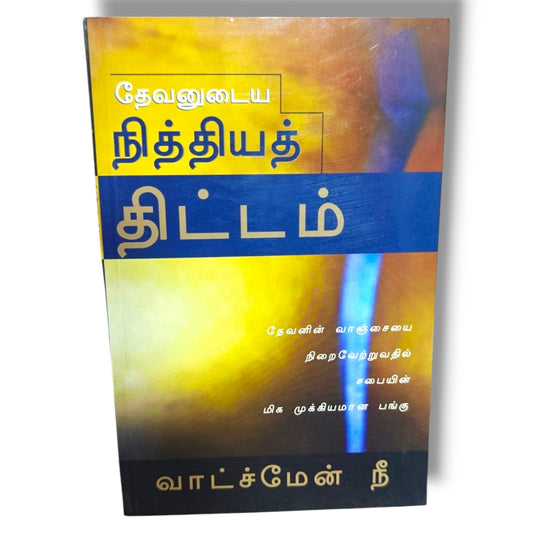 தேவனுடைய நித்தியத் திட்டம் | வாட்ச்மேன் நீ | Christian Books | தேவனின் வாஞ்சையை நிறைவேற்றுவதில் சபையின் மிக முக்கியமான பங்கு | தமிழ் கிறிஸ்தவ வேதாகம போதனை | Paperback